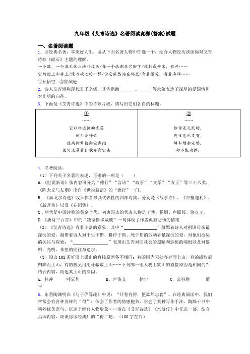 九年级《艾青诗选》名著阅读竞赛(答案)试题