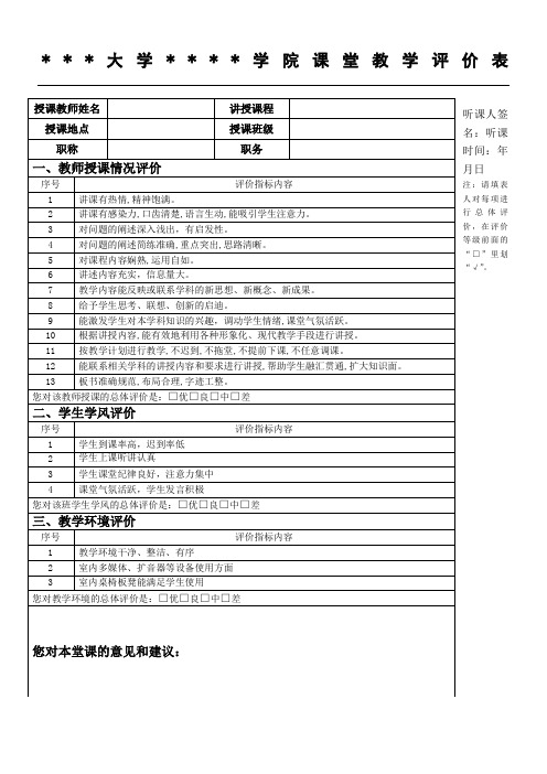 大学课堂教学评价表