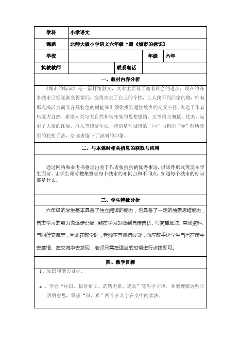 六年级下册语文优秀教案《城市的标识》北师大版 (2)