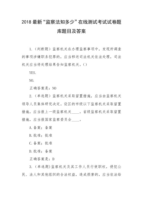 2018最新“监察法知多少”在线测试考试试卷题库题目及答案