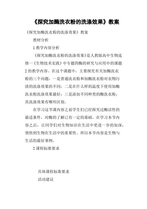《探究加酶洗衣粉的洗涤效果》教案