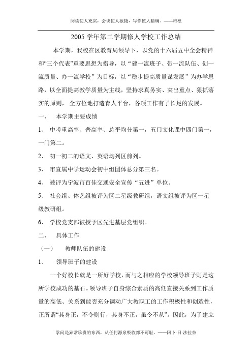 2005学年第二学期修人学校工作总结