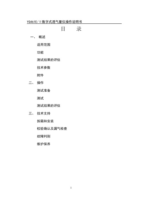 YG461E数字式透气量仪说明书[1]