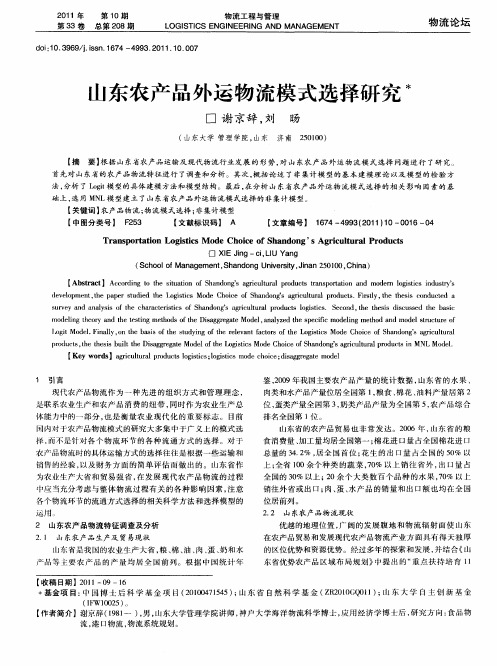 山东农产品外运物流模式选择研究