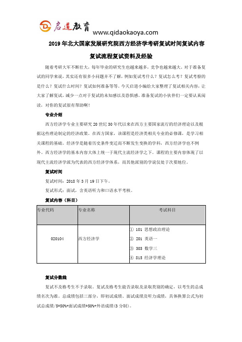 2019年北大国家发展研究院西方经济学考研复试时间复试内容复试流程复试资料及经验
