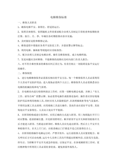 电梯维保标准