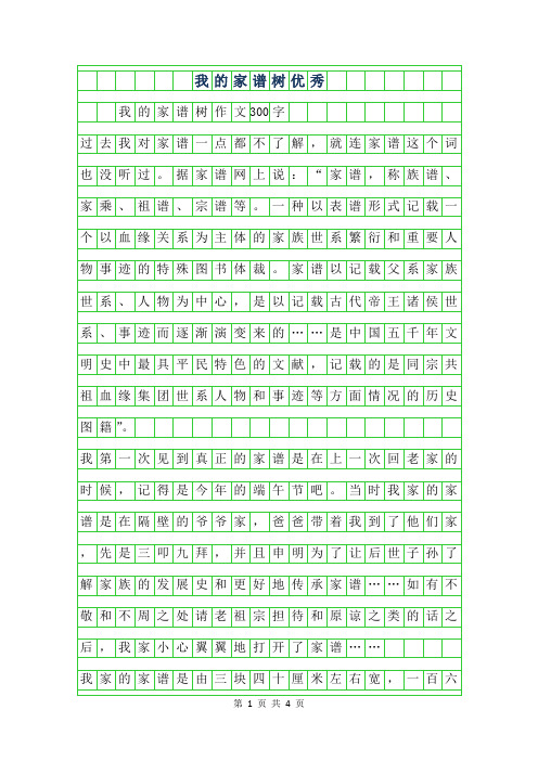 2019年我的家谱树优秀作文300字