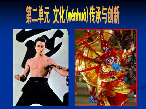 高二政治课件第二单元文化传承与创新新必修3