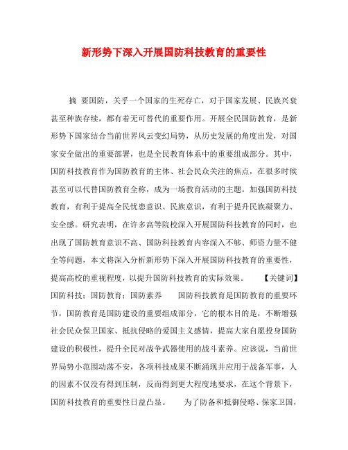 新形势下深入开展国防科技教育的重要性