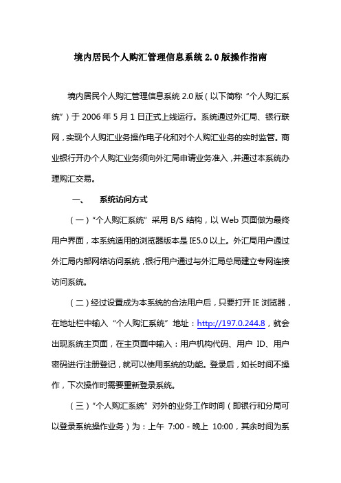 境内居民个人购汇管理信息系统2.0版操作指南