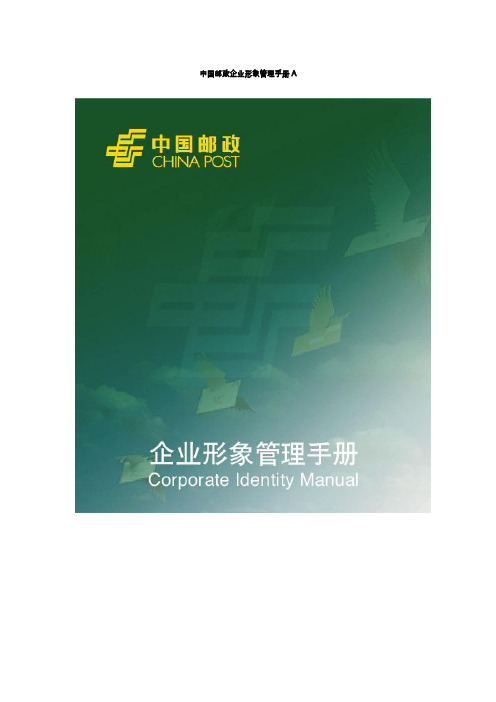 《中国邮政企业形象管理手册.doc》