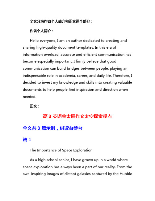 高3英语金太阳作文太空探索观点