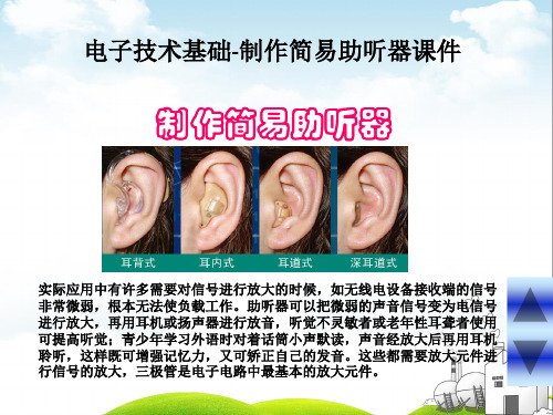 电子技术基础-制作简易助听器课件
