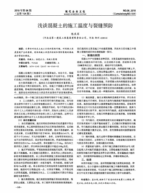 浅谈混凝土的施工温度与裂缝预防