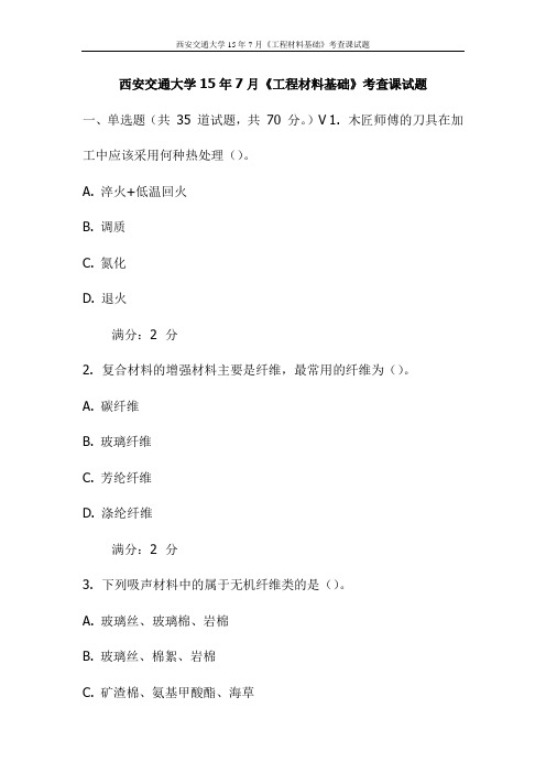 西安交通大学15年7月《工程材料基础》考查课试题(更新)