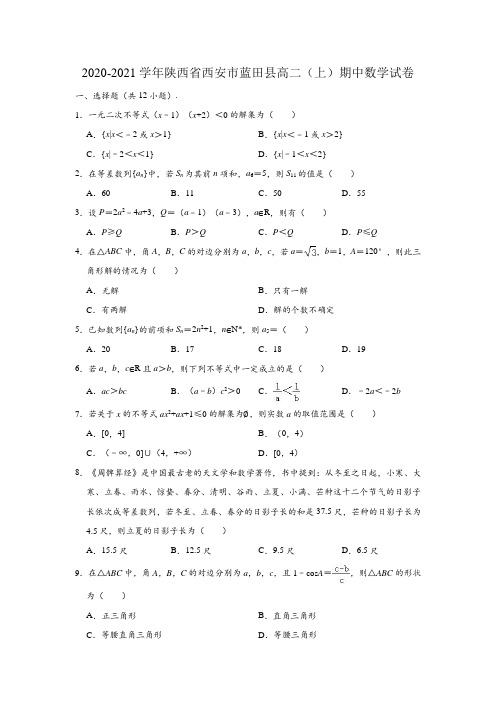 2020-2021学年陕西省西安市蓝田县高二上学期期中数学试卷 (解析版)