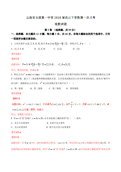 【全国百强校】云南省玉溪第一中学2016届高三下学期第一次月考理数试题(解析版)