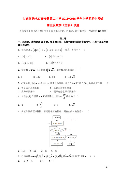 甘肃省天水市秦安县第二中学届高三数学上学期期中试题文【含答案】