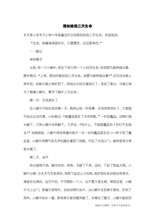 小学六年级童话作文：假如给我三天生命