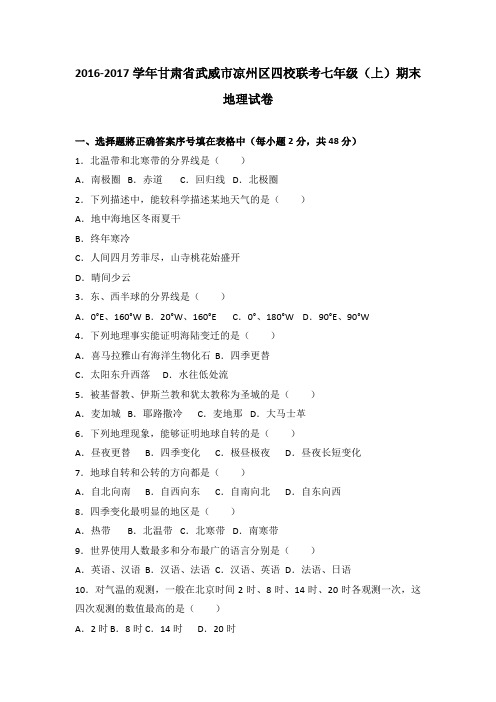甘肃省武威市凉州区四校联考2016-2017学年七年级(上)期末地理试卷(解析版)