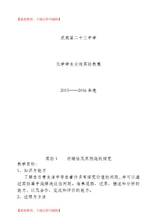 九年级化学学生分组实验教学教案(完整资料).doc