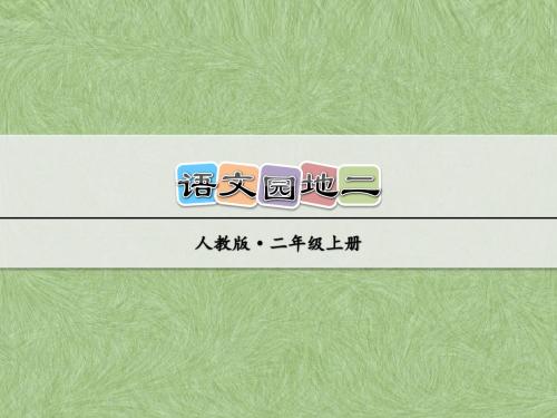 部编版小学语文二年级上册第二单元 语文园地二 PPT课件