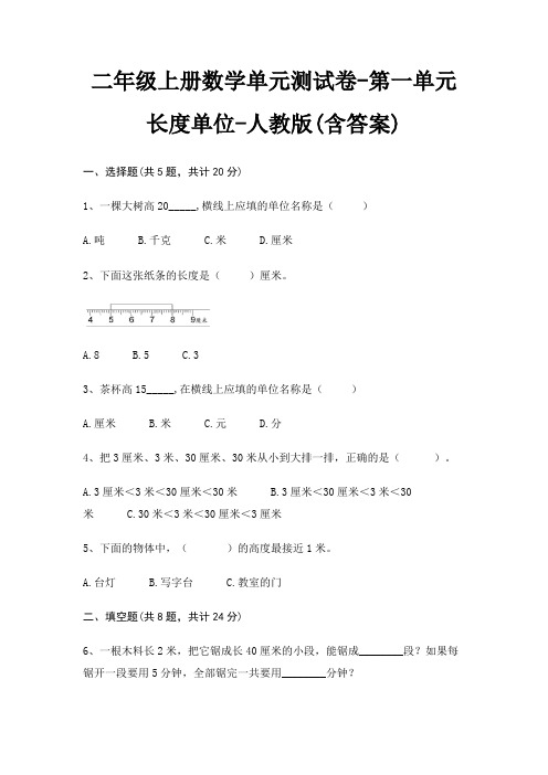 二年级上册数学单元测试卷-第一单元 长度单位-人教版(含答案)