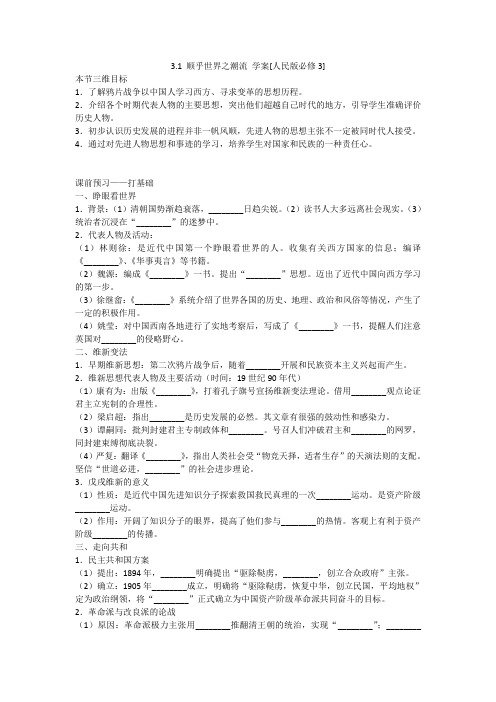 3.1顺乎世界之潮流学案[人民版必修3]