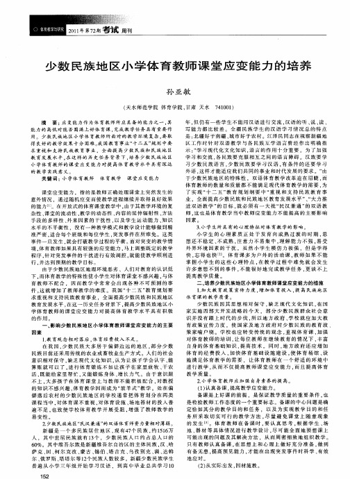 少数民族地区小学体育教师课堂应变能力的培养