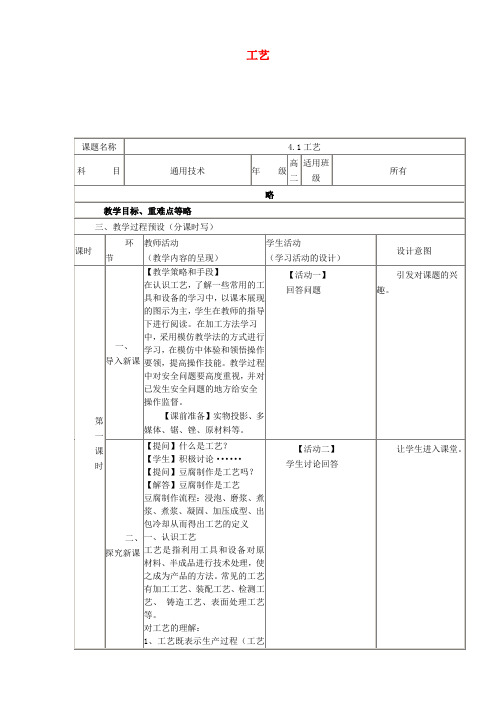 四川省宜宾市一中2017-2018学年高中通用技术上学期第十九周《4.1工艺》教学设计