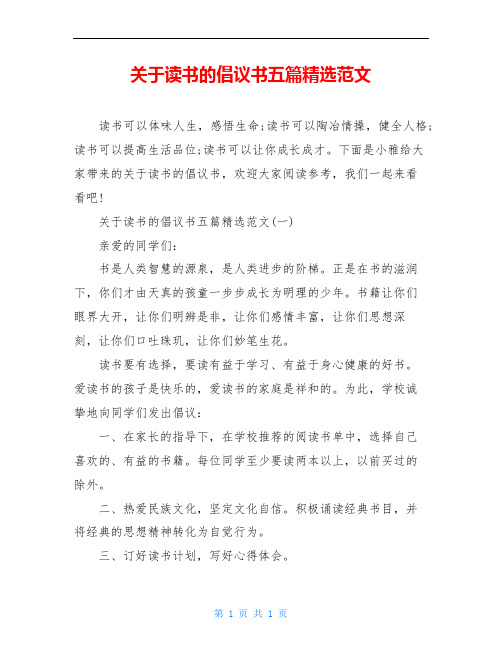 关于读书的倡议书五篇精选范文