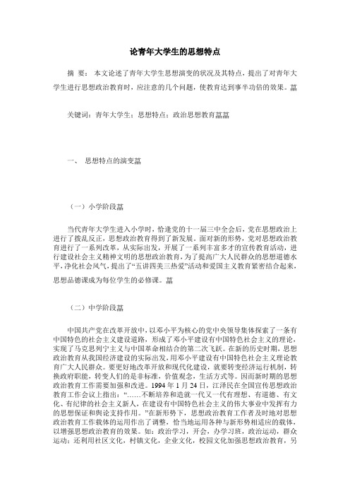 论青年大学生的思想特点