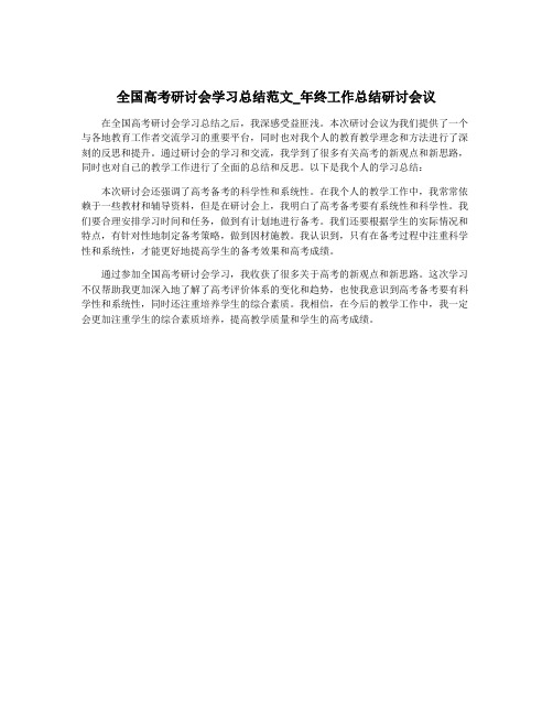 全国高考研讨会学习总结范文_年终工作总结研讨会议