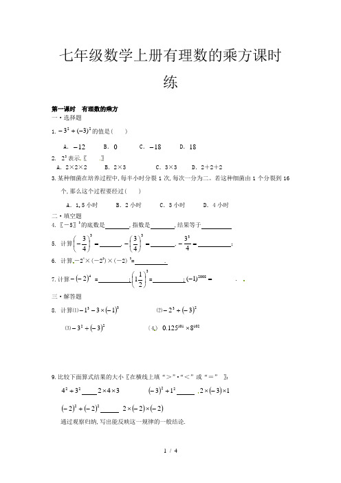 七年级数学上册有理数的乘方课时练