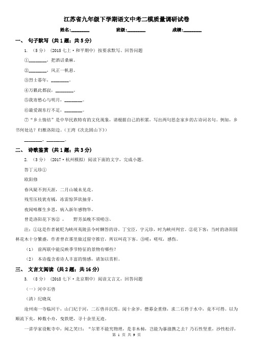 江苏省九年级下学期语文中考二模质量调研试卷