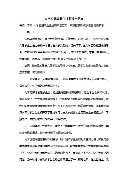 大学应届毕业生述职报告范文