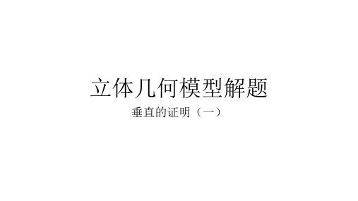 垂直证明常用模型