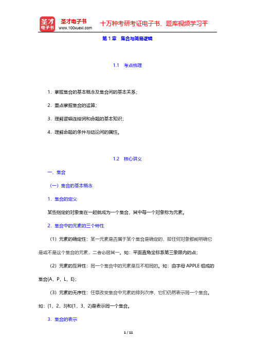 教师招聘考试《学科专业知识·小学数学》复习全书-学科专业基础-第1章 集合与简易逻辑【圣才出品】
