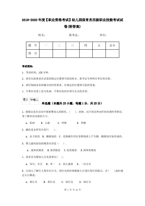 2019-2020年度【职业资格考试】幼儿园保育员四级职业技能考试试卷(附答案)