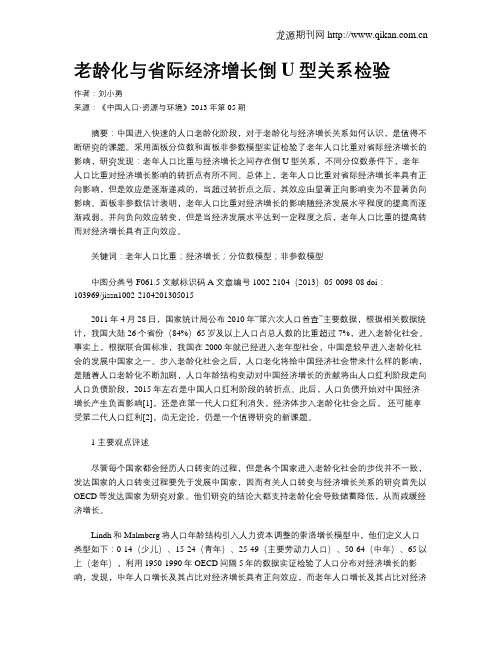 老龄化与省际经济增长倒U型关系检验