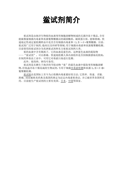 鲎试剂简介