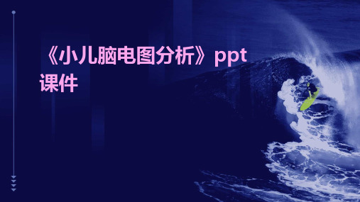 《小儿脑电图分析》课件