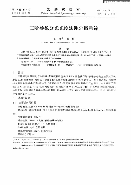 二阶导数分光光度法测定微量锌