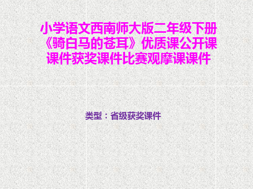 小学语文西南师大版二年级下册《骑白马的苍耳》优质课公开课课件获奖课件比赛观摩课课件B004