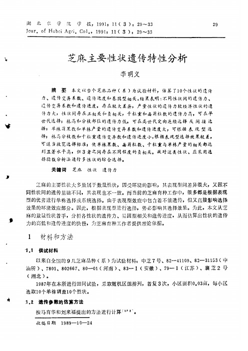 芝麻主要性状遗传特性分析