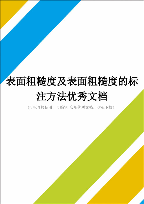 表面粗糙度及表面粗糙度的标注方法优秀文档