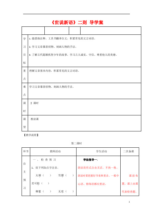 人教部编版七年级语文上册《8 世说新语》二则 导学案设计初一优秀公开课 (49)