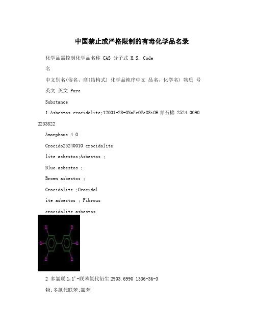 中国禁止或严格限制的有毒化学品名录