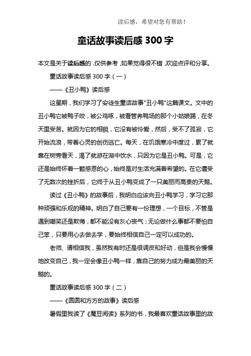 童话故事读后感300字