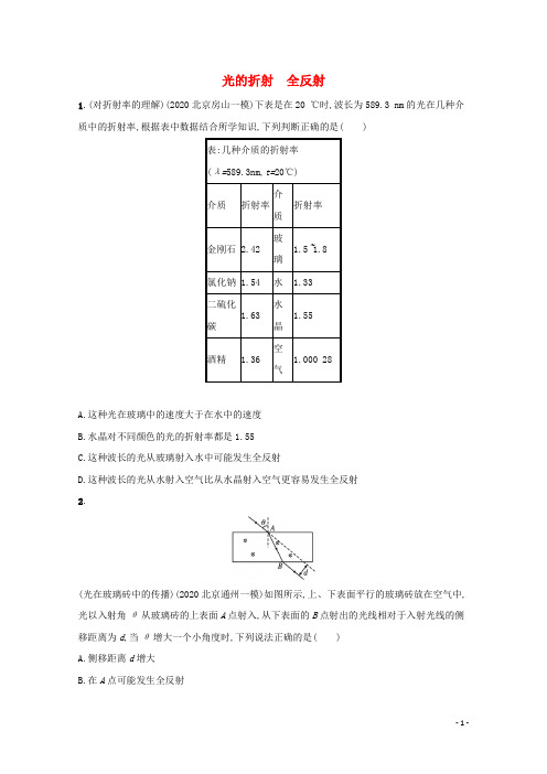 2022届新教材高考物理一轮复习课时练40光的折射全反射含解析新人教版